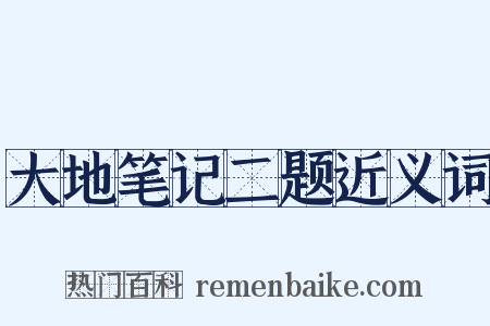 大地笔记二题近义词是什么意思的图片
